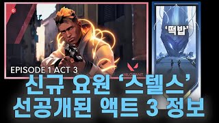 발로란트 '액트 3' 신규 요원 + 신규 전장? + 경쟁전 업데이트 | R\u0026B 구미호 요괴