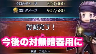 【巨影討滅戦Season6/最終節】ラガルト カンスト【FEH攻略】