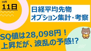 【海外ファンド取引手口　集計・考察】　10月11日　SQ値は28,098円！上昇スタートだが、波乱の予感！？