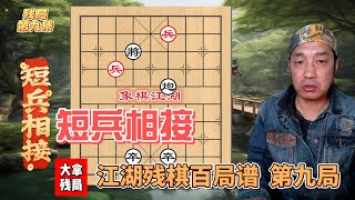 江湖残局，江湖残棋百局谱  第九局 短兵相接#残局#象棋#中华文化 #xiangqi #chinesechess  #下棋#象棋 #象棋教学