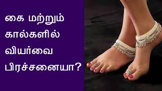 கை மற்றும் கால்களில் வியர்வை பிரச்சனைக்கு தீர்வு Remedy for hand and feet sweating