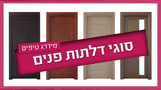 סוגי דלתות פנים - איזה דלתות פנים הכי מומלצות?