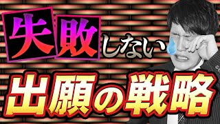 【滑り止め】出願の最適な時期と気を付けるべきポイント〈受験トーーク〉