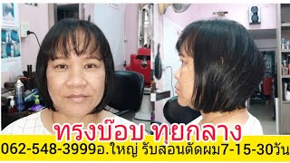 สอนตัดทรงบ๊อบ ทุยกลาง 062-548-3999อ.ใหญ่ รับสอนตัดผมตัวต่อตัว7-15-30-90วัน หลักสูตรเร่งด่วน !