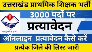 उत्तराखंड:  प्राथमिक शिक्षक भर्ती 2024 प्रत्यावेदन कैसे करें