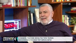 Ο Μάκης Τσέλιος στο «Στούντιο 4» | 6/2/2024 | ΕΡΤ