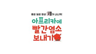 고티가 아프리카로 떠납니다🐐 '아프리카에 빨간염소보내기' 캠페인 | 세이브더칠드런