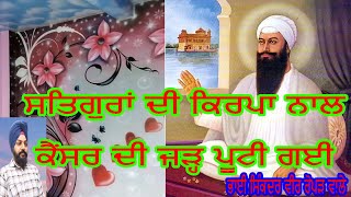 ਸਤਿਗੁਰਾਂ ਨੇ ਕੈਂਸਰ ਦੀ ਜੜ੍ਹ ਪੂਟੀ  Satguran Di Kirpa Naal Censar Di Jdh Putti Gei. Sikander Veer Roper