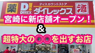 宮崎に新店舗【ダイレックス大塚中央店】一番乗りなれるか？＆【超特大の○○を出すお店】