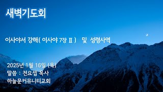 250116 새벽기도회  이사야 7장  강해 2  및 성령사역  전요셉 목사