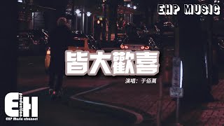 于佰萬 - 皆大歡喜『以為把想你吸進肺裡咽進胃裡，那些痛就能不堆積在心裡，我什麼都做不好 包括忘了你。』【動態歌詞/Vietsub/Pinyin Lyrics】