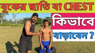 বুকের ছাতি / CHEST কীভাবে বাড়াবেন ? 🤔 HOW TO INCREASE YOUR CHEST ? 🔥🔥 |