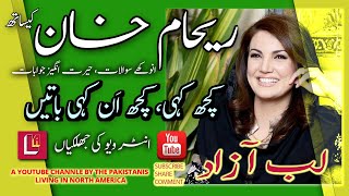 ریحام خان,  تازہ انٹرویو کی جھلکیاں، ان کہی کہانیاں  REHAM KHAN's interview