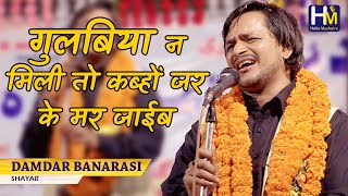 गुलबिया न मिली तो कब्हों जर के मर जाईब | Damdar Banarasi | Hasya Kavita | Mugalsarai Mushaira 2021