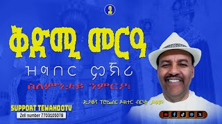 ቅድሚ መርዓ ዝግበር ምኽሪ 2 ክፋል  ብድያቆን ፕሮፌሰር ዶክተር ብርሃነ ሥዩም