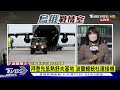 拜登將抵波蘭 tvbs前線直擊 下榻周邊維安升 緝毒犬警戒｜tvbs新聞