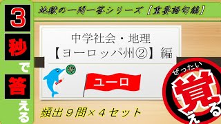 ≪中学地理≫ ヨーロッパ州②~ユーロ~【絶対暗記⁂4回繰り返して覚える！】