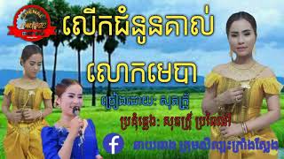 ភ្លេងការ កាដង់ ជំនូនគាល់លោកមេបាplangka kadang chomnunkol lukmeba