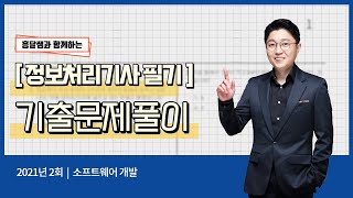 정보처리기사 필기 2021년 2회 - 소프트웨어 개발