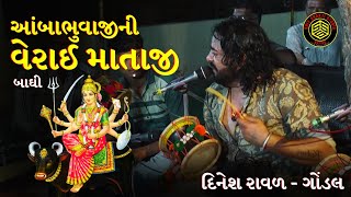 આંબાભુવાજીની વેરાઈ માતાજી | ડાકલા | દિનેશ રાવળ | જૂની બાઘી | ambabhuvaji verai Mataji | Dakla