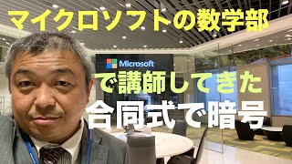 マイクロソフトの数学部で講師をしてきた。合同式で暗号