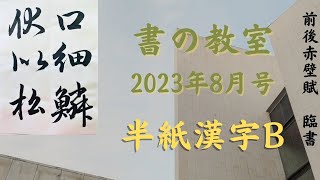 趙孟頫「前後赤壁賦」臨書【書の教室】2023年8月号　半紙漢字課題B