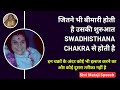 जितने भी बीमारी होती है उसकी शुरुआत Swadhisthana Chakra से होती है || Shri Mataji Speech