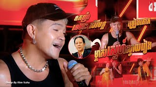 ម្ចាស់ស្នេហ៍​ស្វាយរៀង - ច្រៀងគោកដោយលោក-ឧកញ៉ា ខេមរៈ សិរីមន្ត ,ពីរោះណាស់លោកអើយ , ម្ចាស់បទ ណយ វ៉ាន់ណេត