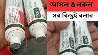 Clop-G cream কলপ জি ক্রিম আসল নকল চেনার উপায়।Clop G