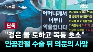 [단독] "검은 물 토하고 복통 호소" 인공관절 수술 뒤 의문의 사망  / JTBC 뉴스룸