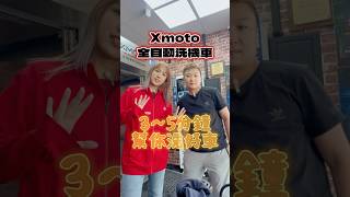 現在竟然也有自動洗機車了！？先來幫大家實測一下～📍彰化員林店：彰化縣員林市員林大道六段199號#xmoto #全自動洗機車 #無人商店 #員林 #全台連鎖 #3分鐘洗車