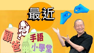 顧爸手語小學堂_台灣手語中「最近」的三種打法