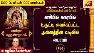 பித்ரு தோஷம் அனைத்தையும் நிவர்த்தியாகும்... செல்வ செழிப்பை தரும்  | Epi 785