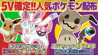 【ポケモンSV】夢イーブイ！ミミッキュ！夢特性持ちポケモンやその他人気ポケモンも配布！【VTuber】