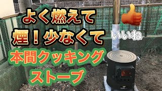 本間製クッキングストーブ　よく燃えてケムリ少なくて👍個人的感想