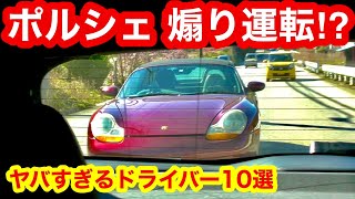 【ポルシェが煽り運転⁉️】ヤバすぎるドライバー10選🚗  [危険運転・あおり運転]