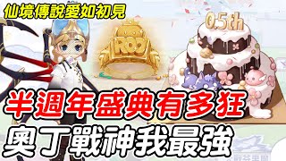 【RO仙境傳說愛如初見】半週年盛典有多狂《奧丁戰神我最強》半週年盛典-戰神祭【平民百姓實況台】