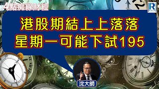 Raga Finance：4點痴線財經 20250103 - 主持：冼潤棠(棠哥)、沈振盈(沈大師)