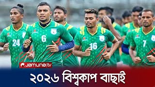 ২০২৬ বিশ্বকাপ বাছাইয়ে বাংলাদেশের প্রতিপক্ষ মালদ্বীপ | World Cup 2026 | Jamuna TV