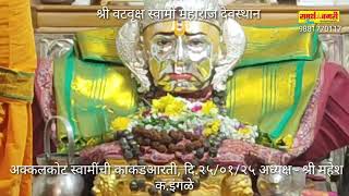 अक्कलकोट स्वामींची काकडआरती, दि.२५/०१/२५ अध्यक्ष - श्री महेश क.इंगळे