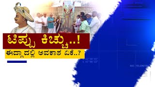 Tipu Jayanti | ಈದ್ಗಾ ಮೈದಾನದಲ್ಲಿ ಟಿಪ್ಪು ಜಯಂತಿ ʻಕಿಚ್ಚುʼ..!