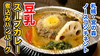 【お持帰りグルメ】ハンバーグの名店ノースコンチネントで豆乳スープカレーの煮込みハンバーグをテイクアウト！考え抜かれた優しくて嬉しい逸品です！！！