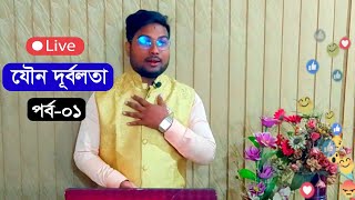 যৌন অক্ষমতা (ধ্বজভঙ্গ)  লক্ষণ ও হোমিওপ্যাথি ওষুধ। পর্ব - ১