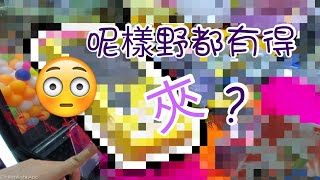 【屯門夾公仔】超佛心台主vs零技術夾客，結果...超爆笑?!