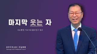 경주두레교회 [주일예배] 마지막 웃는 자 - 서진구목사 | 2024-08-04