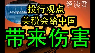 【外资投行的研究】特朗普发动对话关税的可怕后果：将会给中国经济持续带来巨大伤害！！有直接伤害和间接伤害！！间接的伤害将会是一直持续存在的  #中国经济  #摩根士丹利