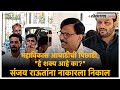 Sanjay Raut on Election Result: हा कौल कसा मानावा? संजय राऊतांचा सवाल | Maharashtra Election