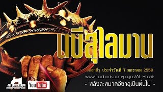 Live ถ่ายทอดสด นบีสุไลมาน‬