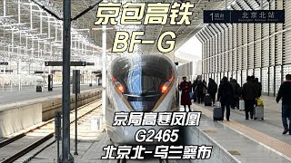 京包高铁 京局高寒凤凰G2465运转记录 北京北-乌兰察布（12月2日）