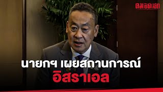 'นายกรัฐมนตรี'เปิดเผยถึงสถานการณ์ในอิสราเอล | คมทั่วไป